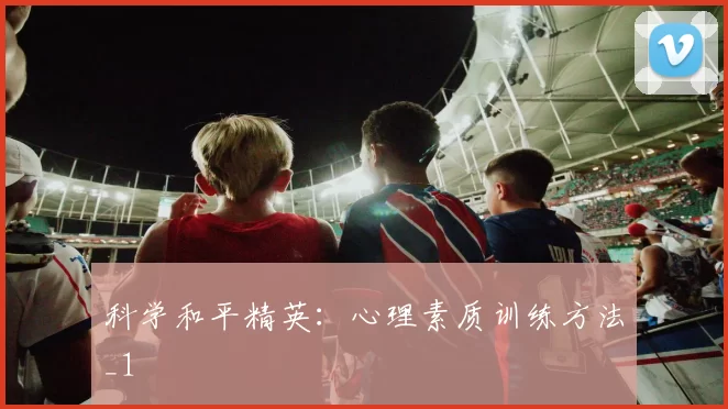 科学和平精英：心理素质训练方法_1