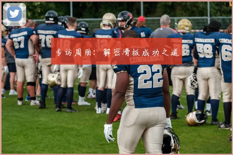 专访周丽：解密滑板成功之道