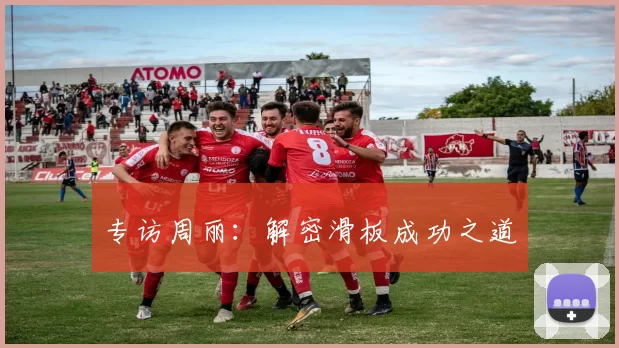 专访周丽：解密滑板成功之道