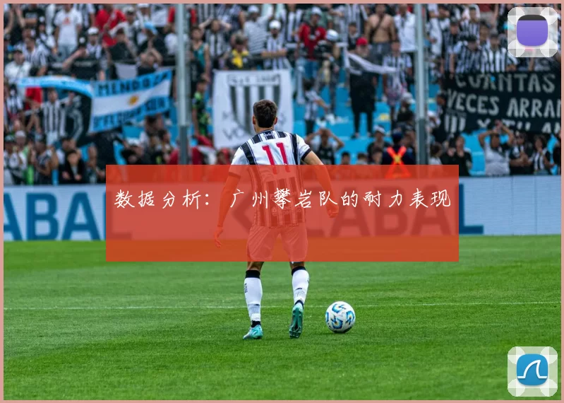 数据分析：广州攀岩队的耐力表现
