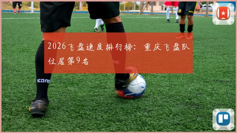 2026飞盘速度排行榜：重庆飞盘队位居第9名