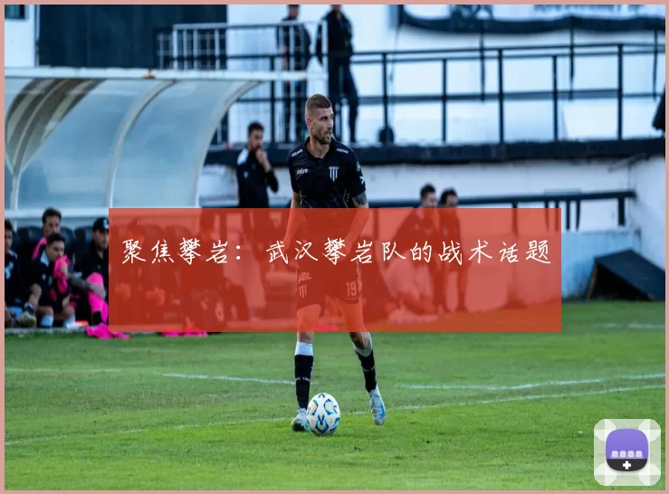 聚焦攀岩：武汉攀岩队的战术话题