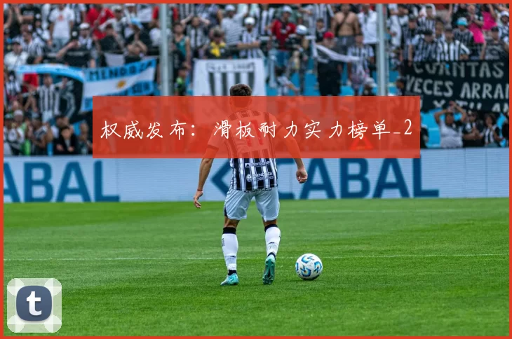 权威发布：滑板耐力实力榜单_2