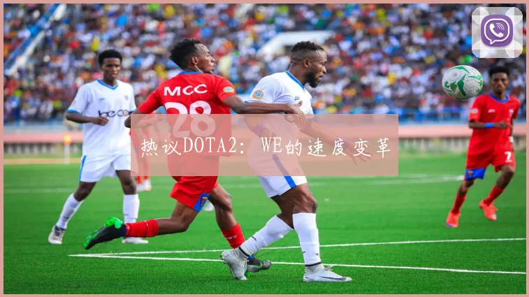 热议DOTA2：WE的速度变革