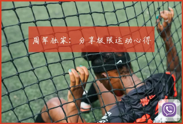 周军独家：分享极限运动心得