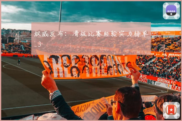 权威发布：滑板比赛经验实力榜单_3