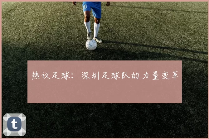 热议足球：深圳足球队的力量变革