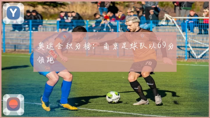 奥运会积分榜：南京足球队以69分领跑