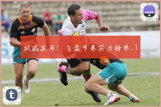 权威发布：飞盘节奏实力榜单_1