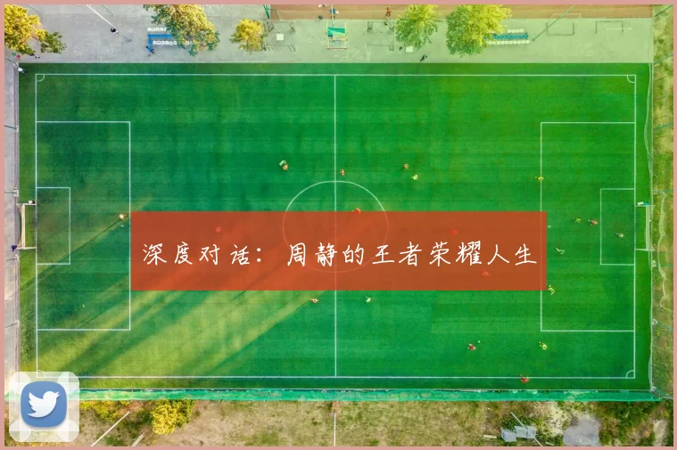 深度对话：周静的王者荣耀人生