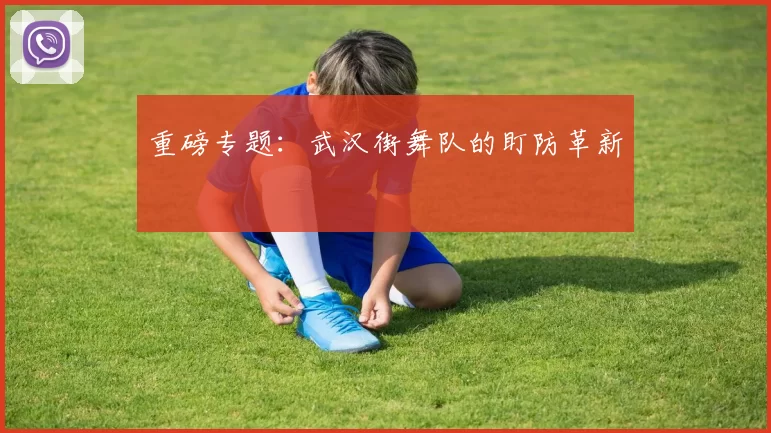 重磅专题：武汉街舞队的盯防革新