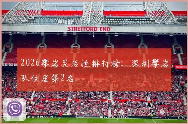 2026攀岩灵活性排行榜：深圳攀岩队位居第2名