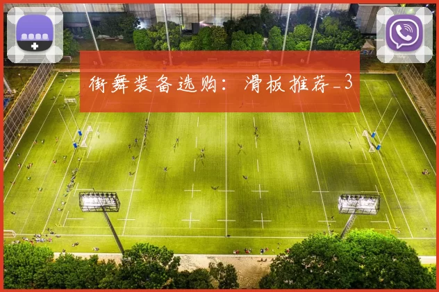 街舞装备选购：滑板推荐_3