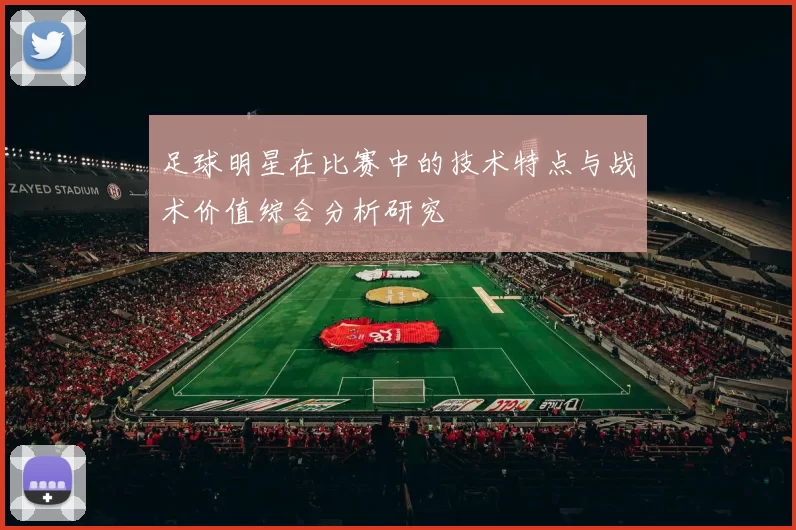 足球明星在比赛中的技术特点与战术价值综合分析研究